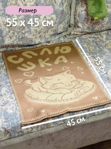 Плед 55х45 п005 бежевый